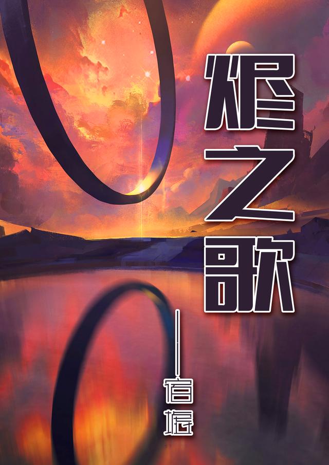 烬之歌小说阅读