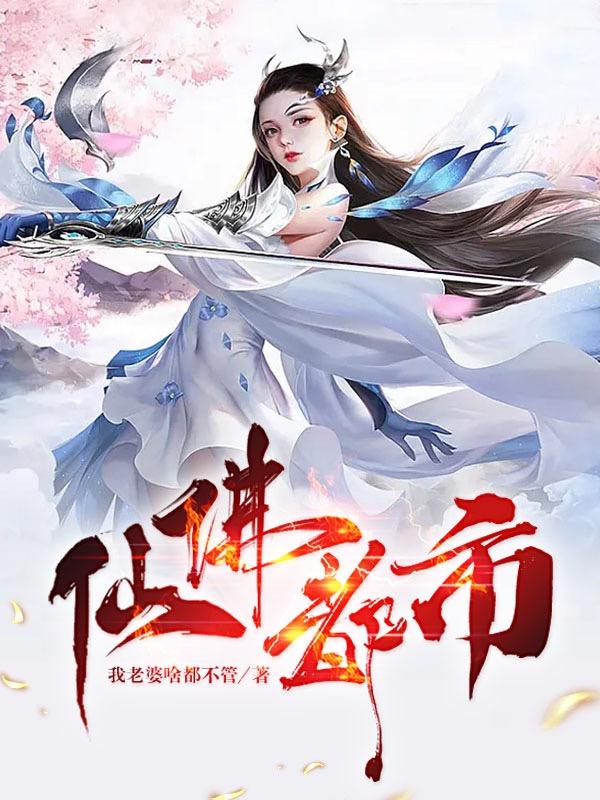 仙佛都市小说阅读