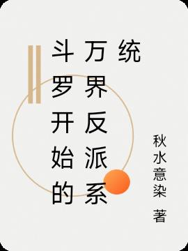 斗罗开始的万界反派系统小说阅读