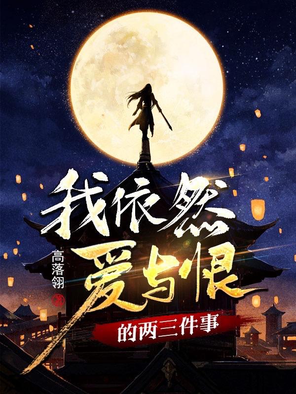 我依然爱与恨的两三件事小说阅读