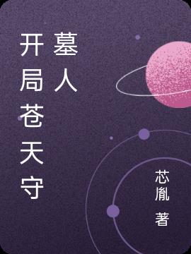 开局苍天守墓人小说阅读