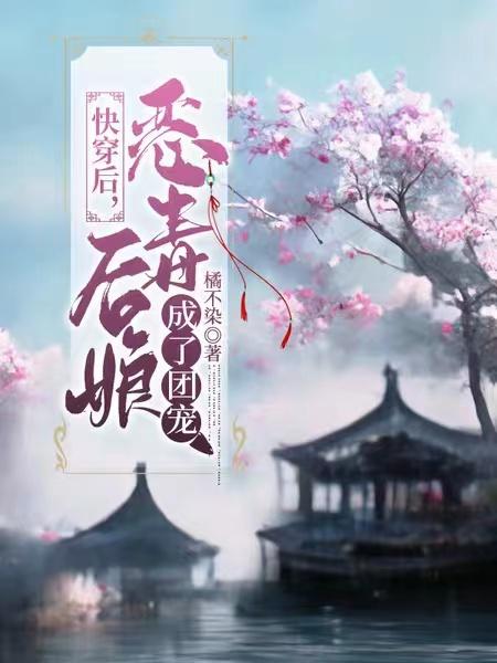 快穿后，恶毒后娘成了团宠小说阅读