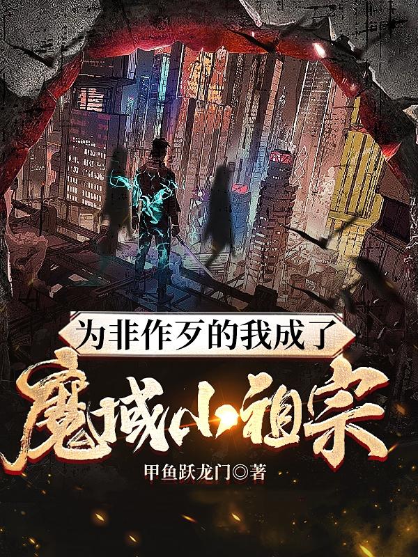 为非作歹的我成了魔域小祖宗？小说阅读