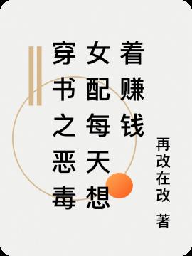 穿书之恶毒女配每天想着赚钱小说阅读