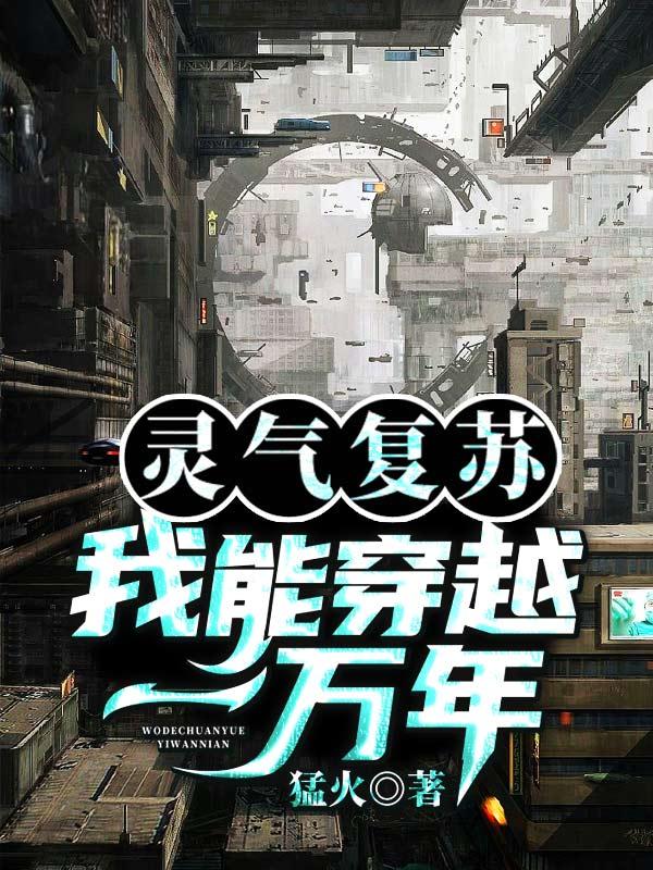灵气复苏：我能穿越一万年小说阅读