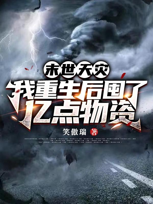 末世天灾：我重生后囤了亿点物资小说阅读