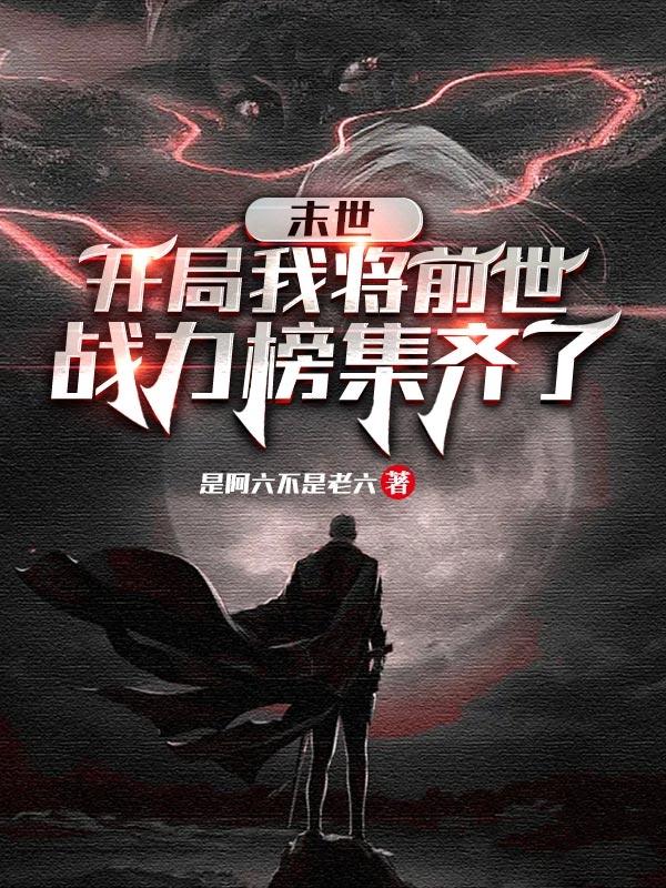末世：开局我将前世战力榜集齐了小说阅读