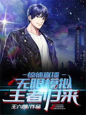 惊悚直播：无限模拟，王者归来小说阅读