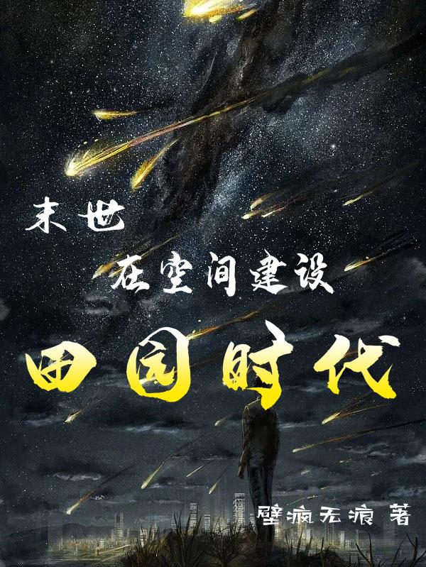 末世：在空间建设田园时代小说阅读