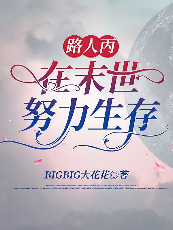 路人丙在末世努力生存小说阅读
