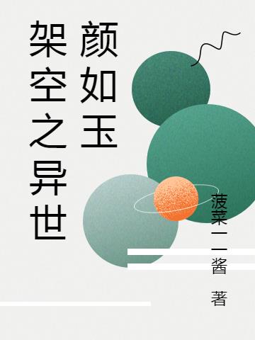 架空之异世颜如玉