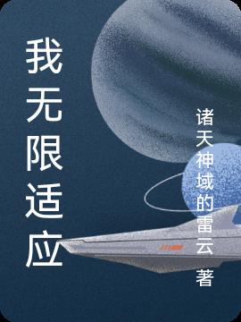 我无限适应小说阅读