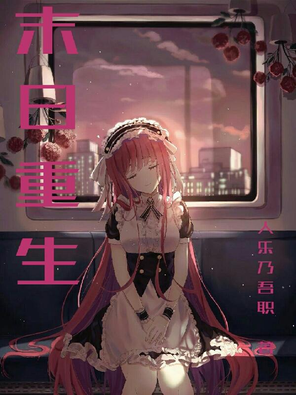 末日重生小说阅读