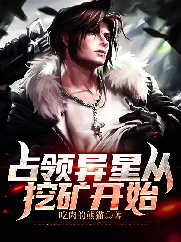 占领异星从挖矿开始小说阅读
