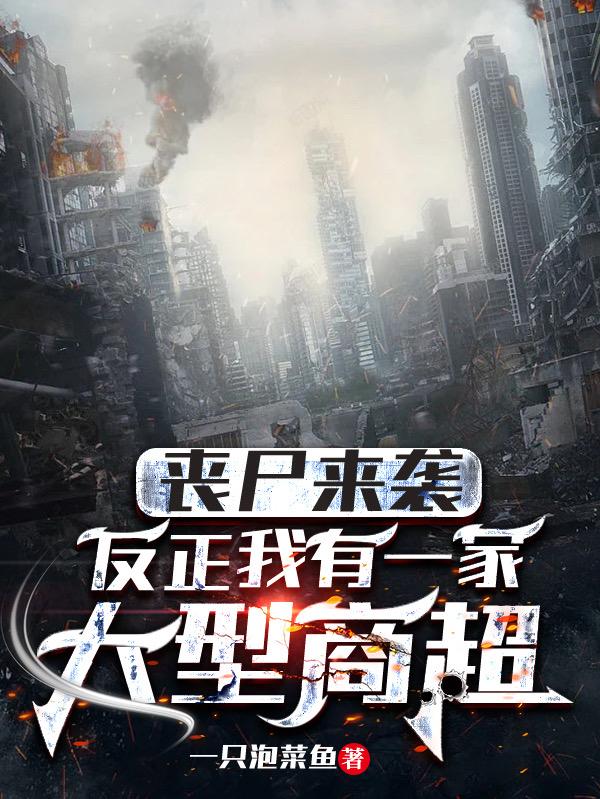 丧尸来袭：反正我有一家大型商超小说阅读