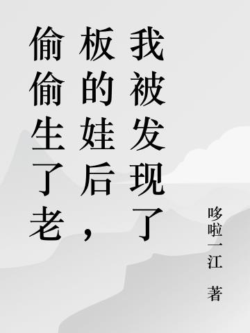 偷偷生了老板的娃后，我被发现了小说阅读
