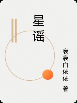 星谣小说阅读