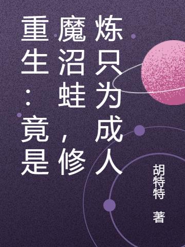 重生：竟是魔沼蛙，修炼只为成人小说阅读