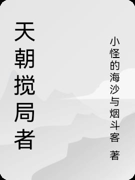 天朝搅局者小说阅读
