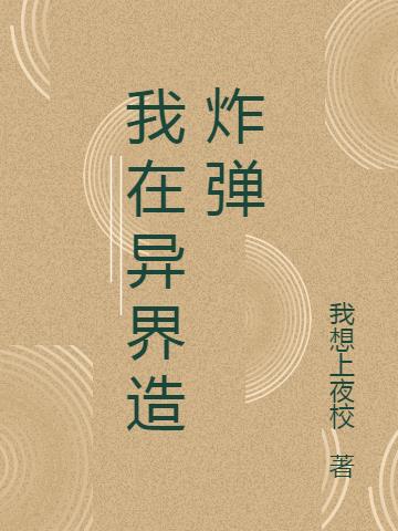 我在异界造炸弹小说阅读