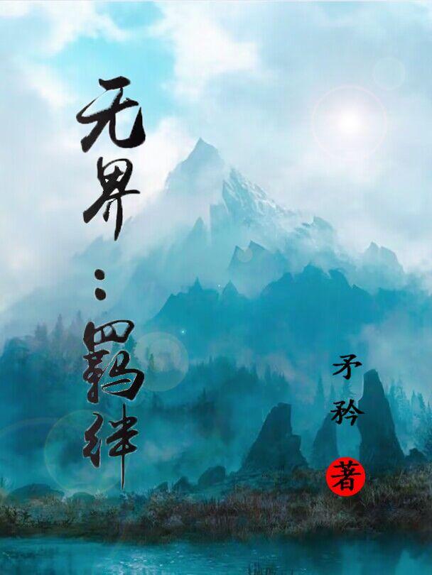 无界：羁绊小说阅读