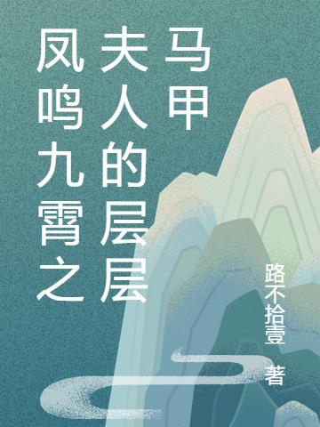 凤鸣九霄之夫人的层层马甲小说阅读