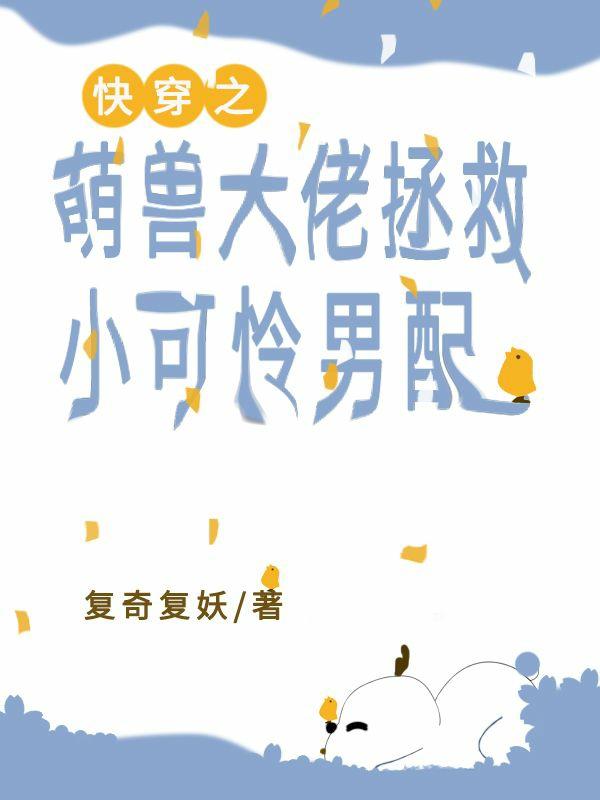 快穿之萌兽大佬拯救小可怜男配小说阅读