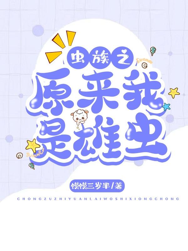 虫族之原来我是雄虫小说阅读