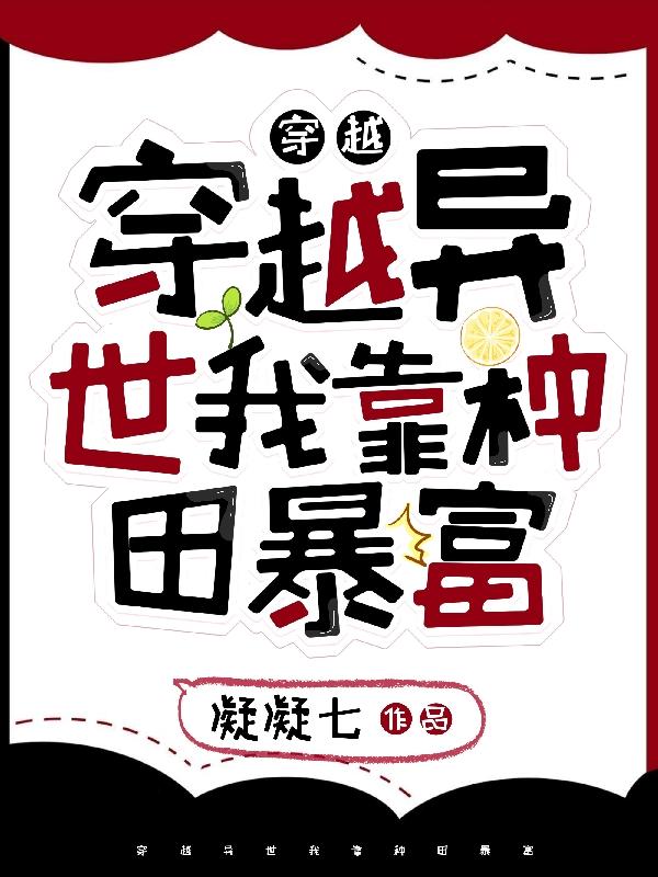 穿越异世我靠种田暴富小说阅读