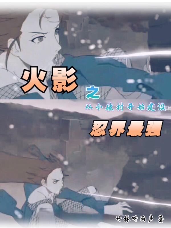 火影之从小破村开始建设忍界最强小说阅读