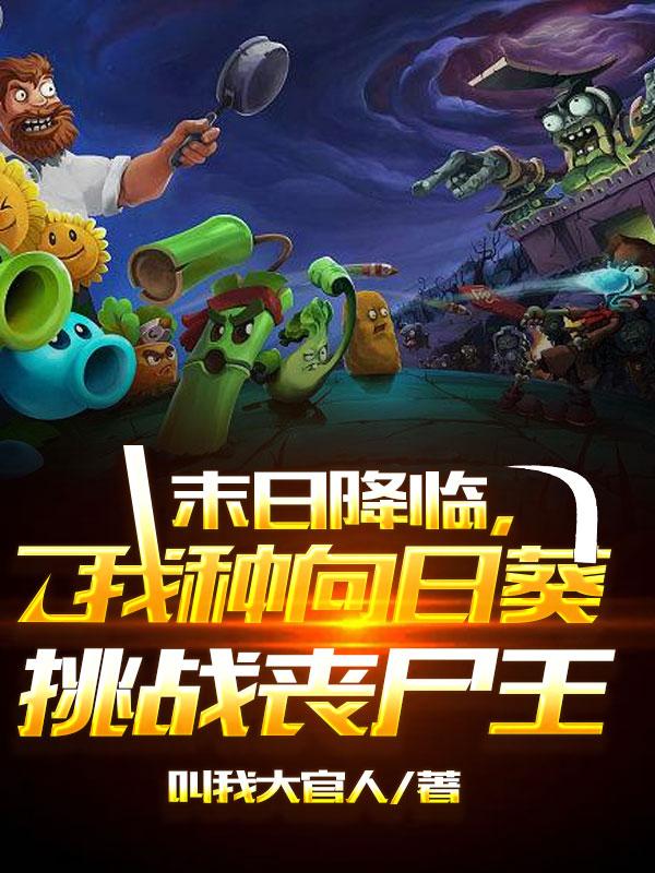 末日降临，我种向日葵挑战丧尸王小说阅读