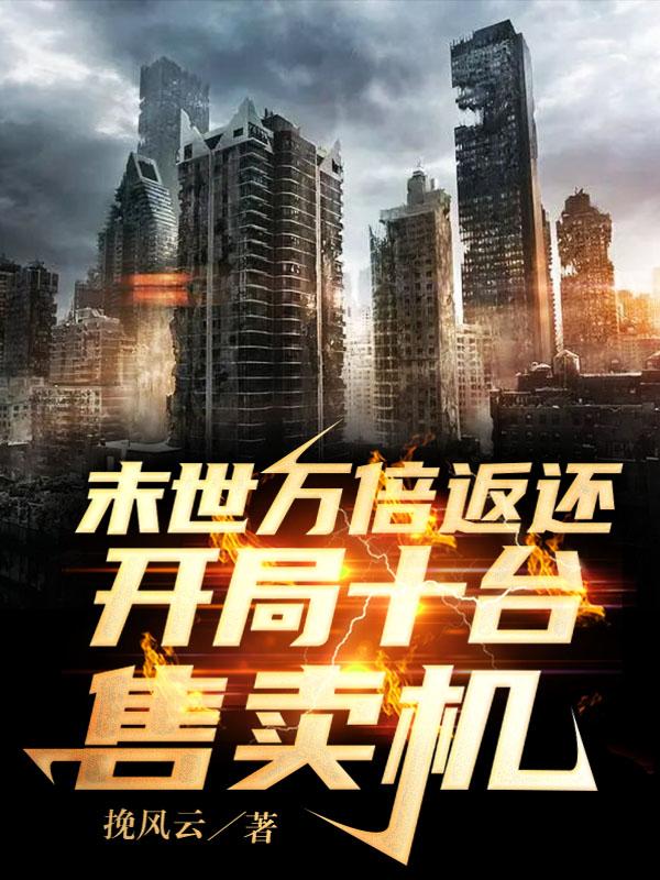 末世万倍返还：开局十台售卖机！小说阅读
