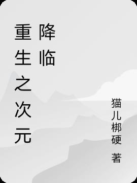 重生之次元降临小说阅读