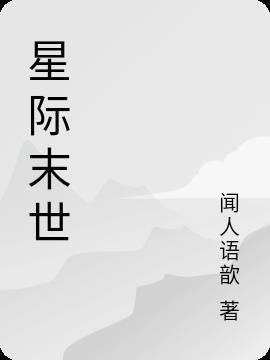 星际末世小说阅读