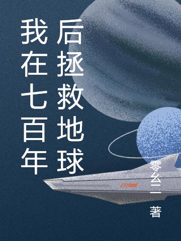 我在七百年后拯救地球小说阅读