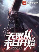 无限从末日开始小说阅读
