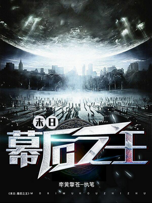 末日：幕后之王小说阅读