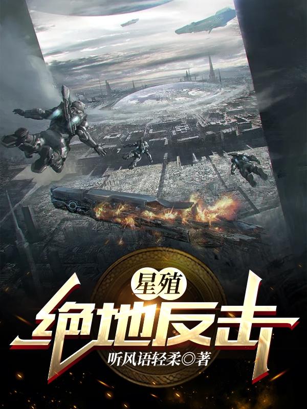 星殖：绝地反击小说阅读
