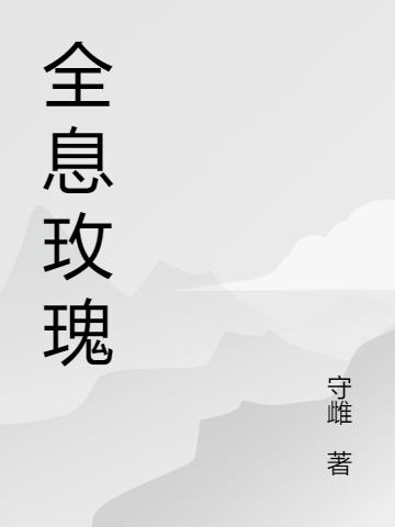 全息玫瑰小说阅读