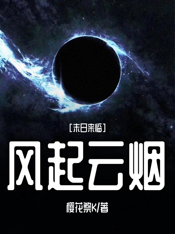 末日来临：风起云烟小说阅读
