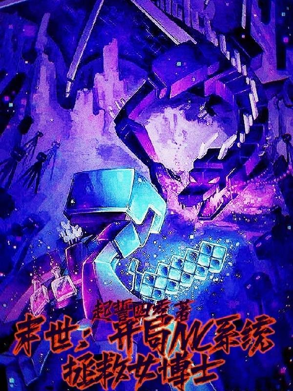 末世：开局MC系统拯救女博士小说阅读