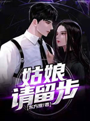 姑娘请留步小说阅读