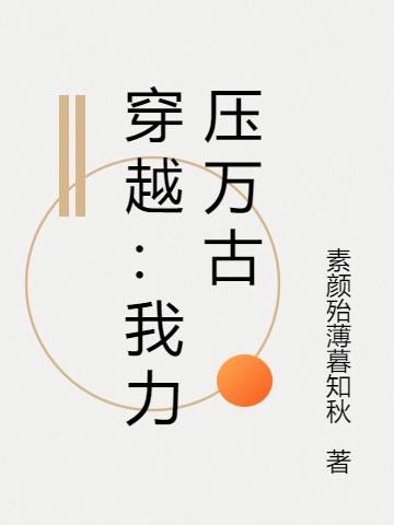穿越：我力压万古小说阅读