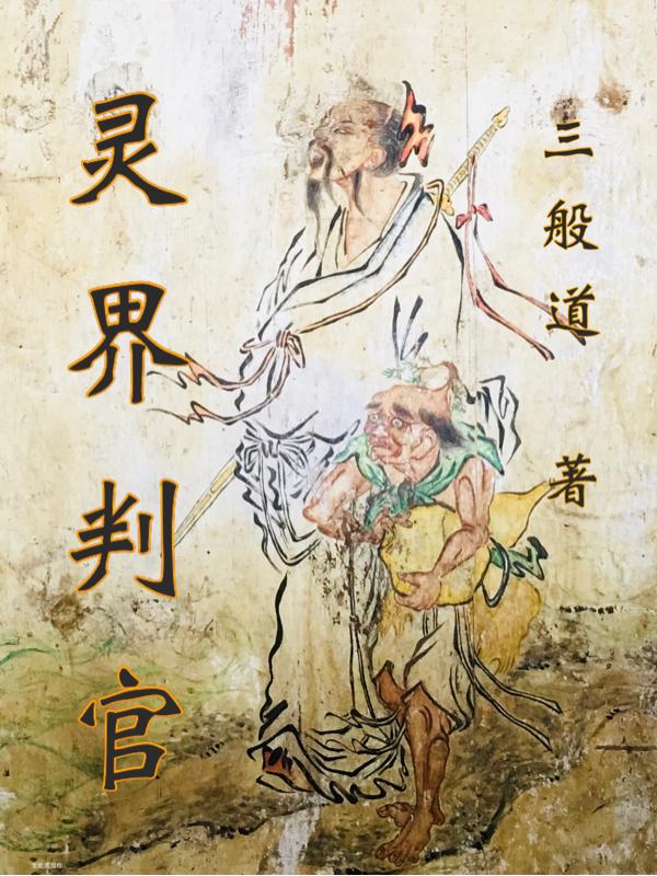 灵界判官小说阅读