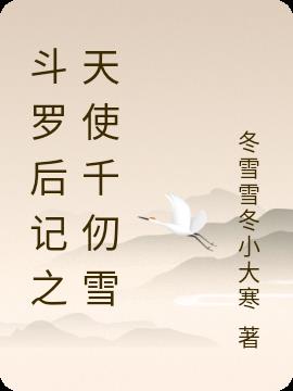 斗罗后记之天使千仞雪小说阅读