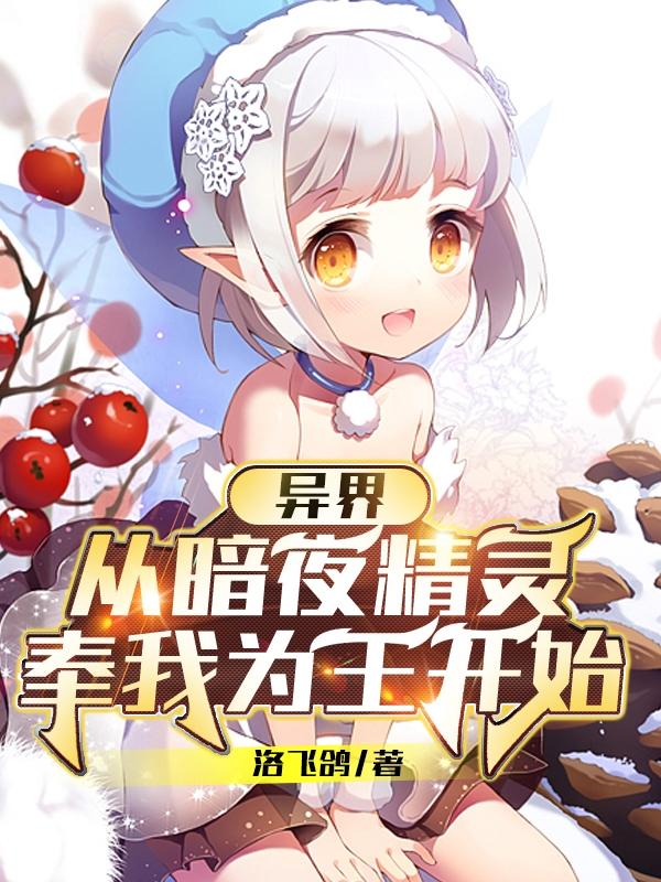 异界：从暗夜精灵奉我为王开始小说阅读