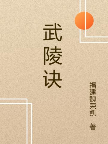 武陵诀