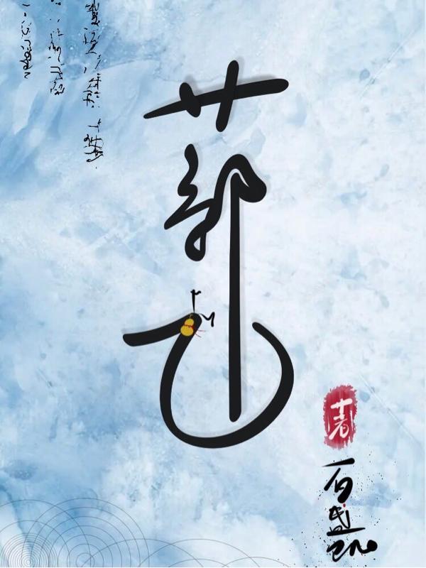 蔀仙小说阅读