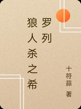 狼人杀之希罗列小说阅读