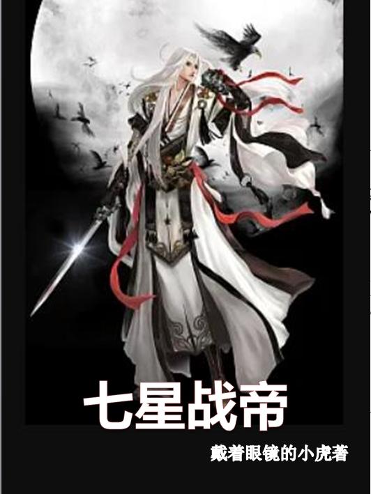 七星战帝小说阅读